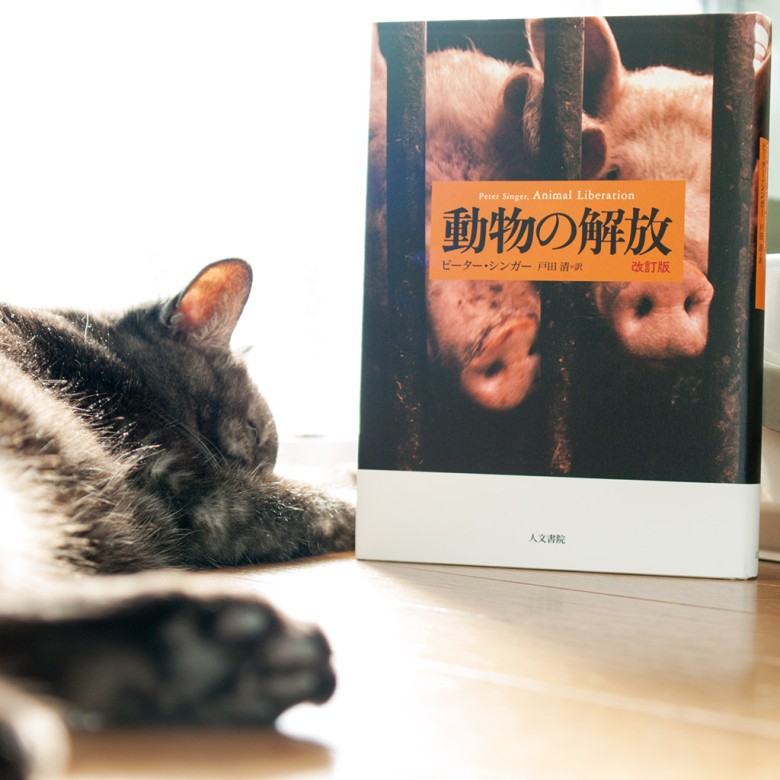 動物の解放