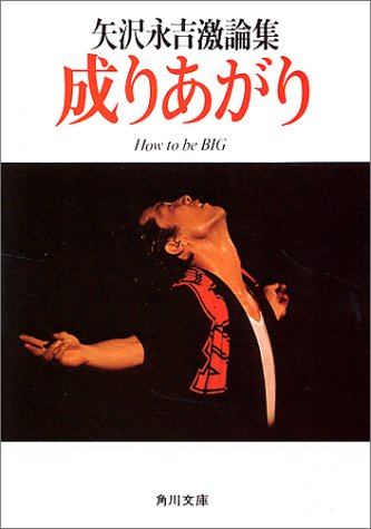 成りあがり How to be BIG―矢沢永吉激論集