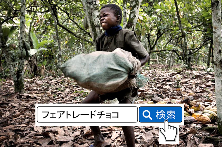 フェアトレードチョコ