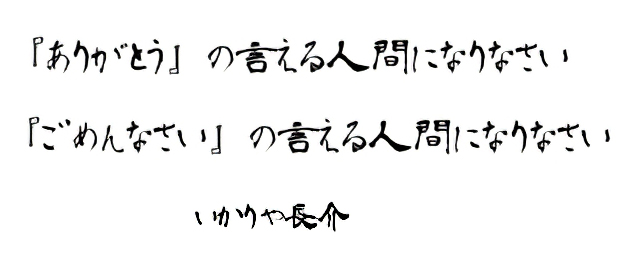 いかりや長介_名言