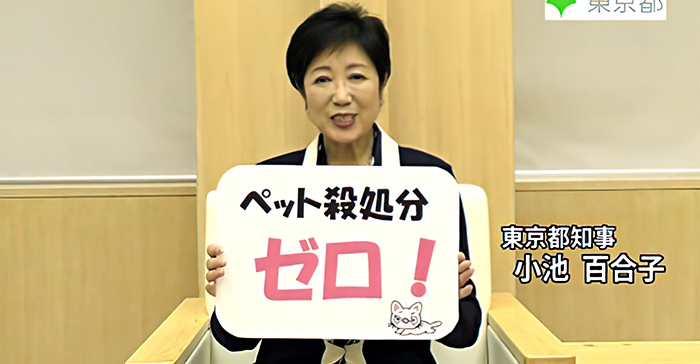 小池百合子_ペット殺処分ゼロ