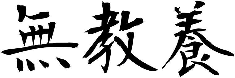 無教養