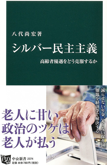 シルバー民主主義