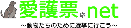 愛護票.net 動物たちのために選挙に行こう