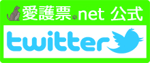 愛護票.net 公式　Twitter