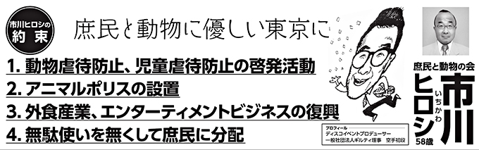 市川ヒロシ　公約 動物愛護